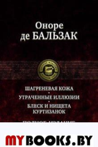 Шагреневая кожа. Утраченные иллюзии. Блеск и нищета куртизанок. Бальзак О.