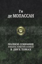 Полное собрание романов, повестей и новелл. Том 2. Мопассан Г.