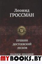 Пушкин. Достоевский. Лесков. Гроссман Л.П.