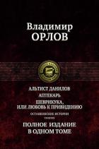 Альтист Данилов. Аптекарь. Шеврикука, или Любовь к Привидению. Останкинские истории. Триптих. Орлов В.В.