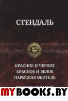 Красное и черное. Красное и белое. Пармская обитель. Стендаль