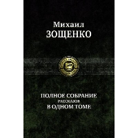 Полное собрание рассказов в одном томе. Зощенко М.М.