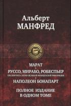 Марат. Руссо, Мирабо, Робеспьер. Три портрета эпохи Великой Французской Революции. Наполеон Бонапарт. Манфред А.З.