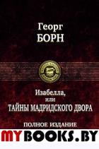 Изабелла, или Тайны Мадридского двора. Борн Г.