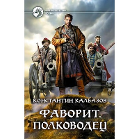 Фаворит. Полководец. Калбазов К.Г.