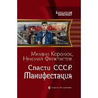 Спасти СССР. Манифестация. Королюк М.А., Феоктистов Н.