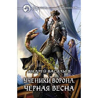 Ученики Ворона. Черная весна. Васильев А.А.