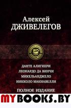 Данте Алигиери. Леонардо да Винчи. Микельанджело. Никколо Макиавелли. Дживелегов А.К.