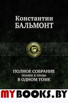 Полное собрание поэзии и прозы. Бальмонт К.Д.