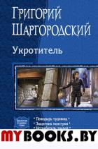 Укротитель. Шаргородский Г.К.