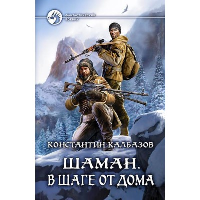 Шаман. В шаге от дома. Калбазов К.Г.