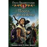 Посол на подмене. Воскресенская О.Н.