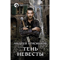 Тень Невесты. Красников А.А.