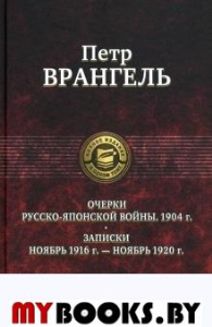 Очерки русско-японской войны. Врангель П.Н.