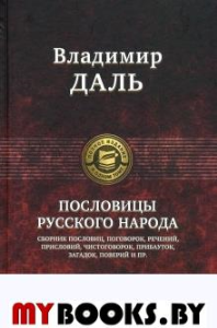 Пословицы русского народа. Даль В.И.