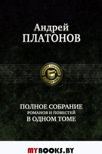 Полное собрание романов и повестей в одном томе. Платонов А.П.