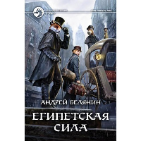 Египетская сила: фантастический роман. Белянин А.О.