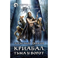 Криабал. Тьма у ворот. Рудазов А.В.