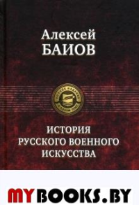 Курс истории русского военного искусства. Баиов А.К.