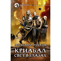 Криабал. Свет в глазах. Рудазов А.В.