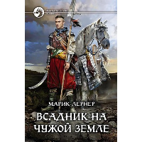 Всадник на чужой земле. Лернер М.