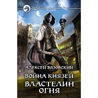 Война князей. Властелин Огня. Вязовский А.В.