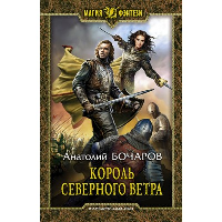 Король северного ветра. Бочаров А.