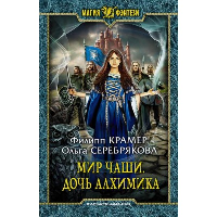 Мир Чаши. Дочь алхимика. Крамер Ф., Серебрякова О.