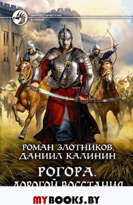 Рогора. Дорогой восстания. Злотников Р.В., Калинин Д.С.