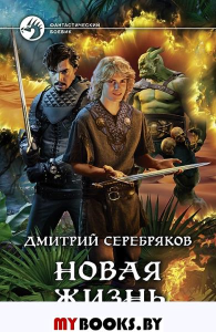 Новая жизнь. Серебряков Д.