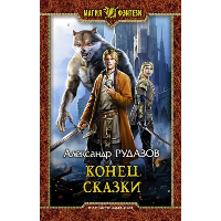 Конец сказки. Рудазов А.В.