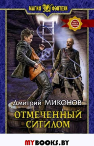 Отмеченный сигилом. Миконов Д.