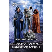 Трансформа. Альянс спасения. Лазарев Д.В.