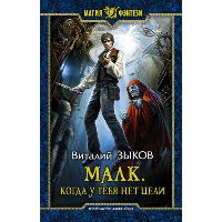 Малк. Когда у тебя нет цели. Зыков В.В.