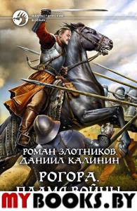 Рогора. Пламя войны. Злотников Р.В., Калинин Д.С.