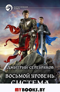 Восьмой уровень. Система. Серебряков Д.