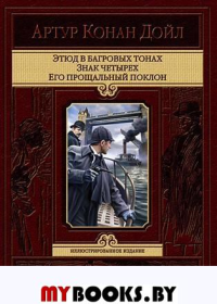 Этюд в багровых тонах. Знак четырех. Его прощальный поклон. Дойл А.К.