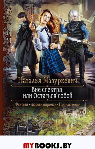 Вне спектра, или Остаться собой. Мазуркевич Н.В.