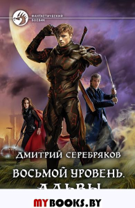 Восьмой уровень. Альвы. Серебряков Д.