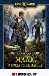 Малк. И когда ты ее нашел. Зыков В.В.