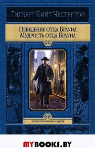 Неведение отца Брауна. Мудрость отца Брауна. Честертон Г.К.