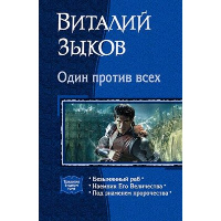 Один против всех. Зыков В.В.