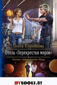 Отель «Перекрестки миров». Коробкова О.А.