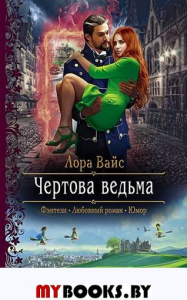 Чертова ведьма. Вайс Л.