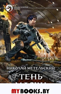 Тень маски. Метельский Н.А.