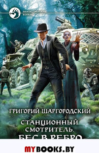 Станционный смотритель. Бес в ребро. Шаргородский Г.К.