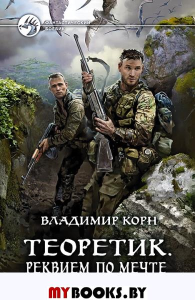 Теоретик. Реквием по мечте. Корн В.А.