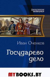 Государево дело. Оченков И.В.