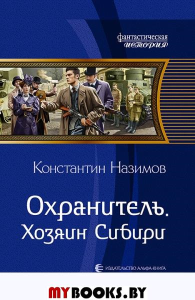 Охранитель. Хозяин Сибири. Назимов К.