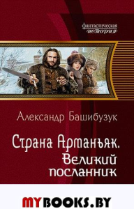 Страна Арманьяк. Великий посланник. Башибузук А.